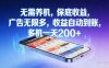 无需养机，保底收益，广告无限多，收益自动到账，多机一天2张+【揭秘】