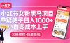 小红书女粉黑马项目，单篇帖子日入1k+，小白零成本上手