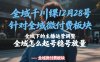全域千川线下课12月28号，针对全域微付费板块，全域下的主播运营调整，全域怎么起号稳号放量