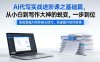 AI代写实战进阶课之基础篇，从小白到写作大神的蜕变，一步到位【揭秘】
