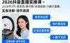 2026抖音直播实操课2026年2月，自然流、微付费、全域投放、小圈子直播，实操讲解，细节满满
