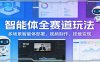 智能体全赛道玩法：多场景智能体部署，视频制作，挂载变现