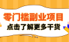 非常适合普通人的低成本副业项目，藏在身边的零门槛商机，小白也能上手月入过万