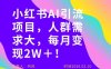 她通过这个AI项目每月做到2W＋的收入，最新小红书AI项目，人群需求大！