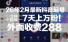 26年2月最新抖音起号涨粉教学，一分钟一个视频，7天上万粉，外面收费288