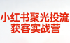 永曜·小红书聚光投流获客实战营