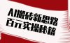 头条AI搬砖新思路！利用AI自动剪辑原创视频，日均收益100+的实操秘籍