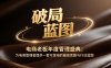 电商老板年度管理盛典：为电商管理者提供一套可落地的破局思路与行动蓝图