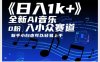 日入1k+，全新AI音乐入小众赛道，0粉上车，新手小白也可以轻易上手【揭秘】