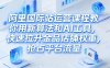 阿里国际站运营课程，教你用新算法和AI工具，快速拉升金品店铺权重，抢占平台流量(更新2026)