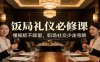 公众号收费文章：《饭局礼仪必修课：懂规矩不踩雷，职场社交少走弯路》