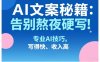 AI文案秘籍：告别熬夜硬写！专业AI技巧，写得快、收入高