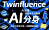 Twinfluence AI分身：非技术党也能做，品牌内容省时做，还能轻松带货
