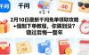 2月10日最新千问免单领取攻略+强制下单教程，你薅到没？错过后悔一整年