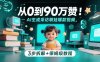 从0到90万赞：AI生成采访萌娃爆款视频，3步拆解+保姆级教程