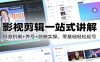 影视剪辑一站式讲解：抖音机制+养号+剪映实操，零基础轻松起号