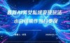 2026年小红书AI美女引流男粉最新玩法，每日引流100＋，变现路径多