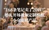 168条笔记卖了20W！婚礼开场视频定制模板，小众虚拟产品