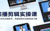 口播剪辑实操课：电脑手机双端教学，零基础做出流畅高级口播