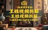 央视网百家姓–王姓视频拆解，以姓氏为噱头拉停留点赞涨粉
