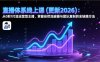 直播体系线上课(更新2月
