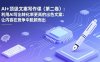 AI+顶级文案写作课(第二卷