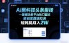 AI黑科技头条搬砖，一键爆改各平台热门图文，原创度直接拉满，矩阵搞月入2W+【揭秘】