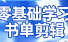 考哥·零基础学习书单剪辑(更新2026)