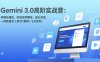 Gemini 3.0高阶实战营：多模态通吃、职场效率翻倍、副业变现，一周跑通月入两万(教程+飞书资料