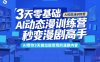 3天零基础AI动态漫训练营，秒变漫剧高手，AI帮你3天做出能变现的漫剧内容