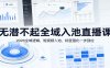 无潜不起全域入池直播课：2026全域逻辑，短视频入池，标签强化一步到位