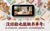 没经验也能做书单号：育儿古风情感全类型，抠图混剪到发布，学员单条视频收益破2000+