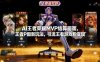 AI王者荣耀MVP结算画面，王者P图新玩法，引流王者游戏粉变现