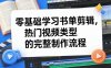 零基础学习书单剪辑，热门视频类型的完整制作流程(更新2026)