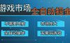 游戏交易平台自动掘金，手机即可完成所有操作，稳定每日300+【开年重磅升级】
