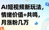 AI短视频新玩法，情绪价值+共鸣，月涨粉几万