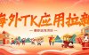 海外TK应用拉新，最新蓝海项目，早做早吃肉，月入5K美刀