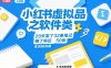 小红书虚拟品之软件类，29天发了32条笔记，賺了将近50张，全流程讲解