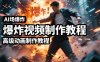 AI场景爆炸视频制作教程，利用人物实拍视频制作出高级的动画特效