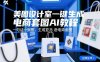美图设计室一键生成电商套图AI教程，一句话一张图，生成亚马逊电商套图