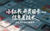 小红书开类目卡BUG技术，信息差技术，小红书开店必备技术