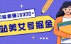 B站美女号掘金秘籍：网盘拉新躺赚10000+，玩法稳定新手也能做的长期副业