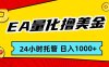 EA黄金量化，24小时不间断撸美金，小白轻松入手，日入1000