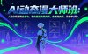 AI动态漫剧大师班：人设分镜剧情全自动，学完直接发稿变现，全链路变现，月接单3万+
