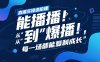 直播实操进阶课，直播经验复盘：从“能播”到“爆播”，每一场都能复利成长