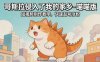 哥斯拉侵入了我的家乡–喵喵版短视频制作教学，快速起号涨粉