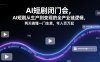 AI短剧闭门会，AI短剧从生产到变现的全产业链逻辑，两天搞懂一门生意，年入百万起