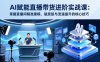 AI赋能直播带货进阶实战课：掌握直播间精准建模、破层级与流速提升的核心技巧