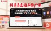 拼多多直通车推广课，别再盲目开拼多多直通车，这样做推广7天日出500单