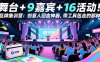 舞台 + 9 嘉宾 + 16 活动！品牌集训营：创意人回血神器，带工具包走的那种